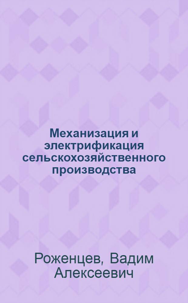 Механизация и электрификация сельскохозяйственного производства : Метод. указания по разделу "Сельскохозяйственные машины и орудия" : (Для студентов агр. специальностей)