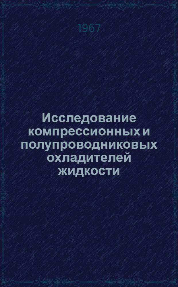 Исследование компрессионных и полупроводниковых охладителей жидкости : Автореферат дис. на соискание учен. степени канд. техн. наук