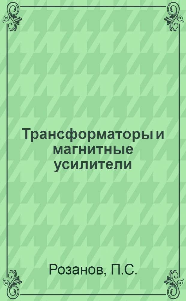 Трансформаторы и магнитные усилители