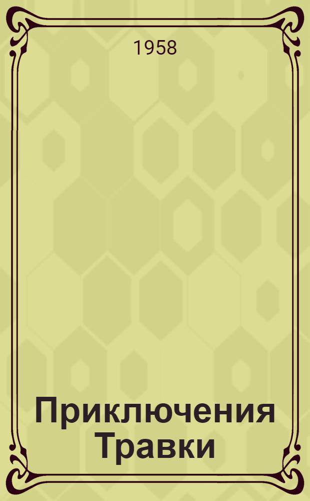 Приключения Травки : Повесть : Для нач. школы