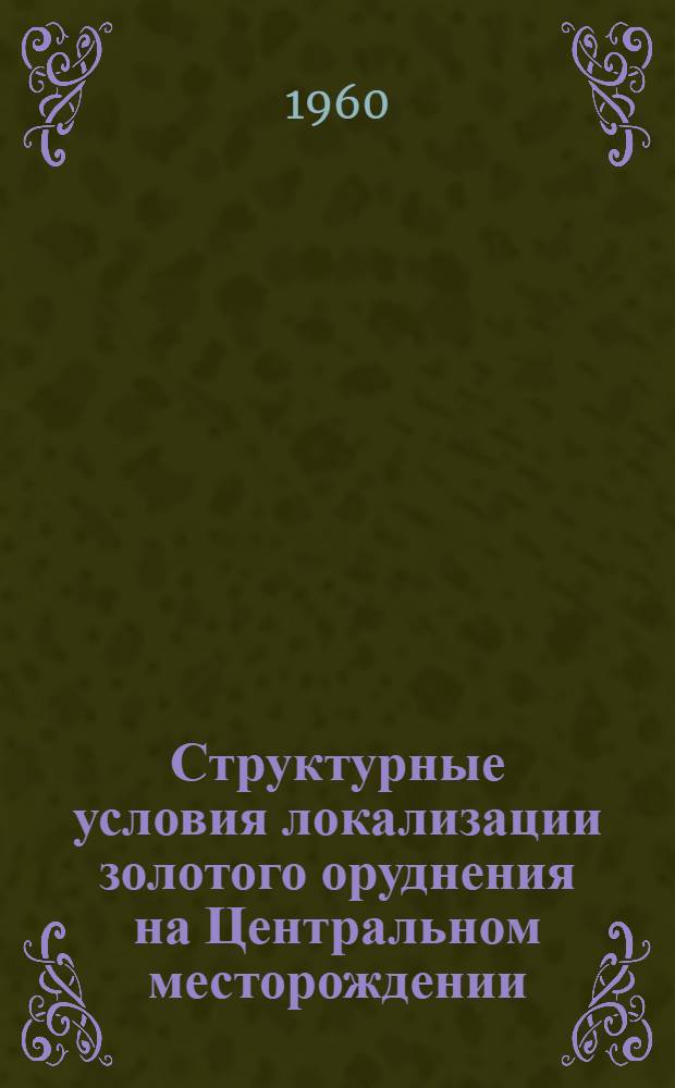 Структурные условия локализации золотого оруднения на Центральном месторождении : (Кузнецкий Алатау) : Автореферат дис. на соискание учен. степени кандидата геол.-минералогич. наук