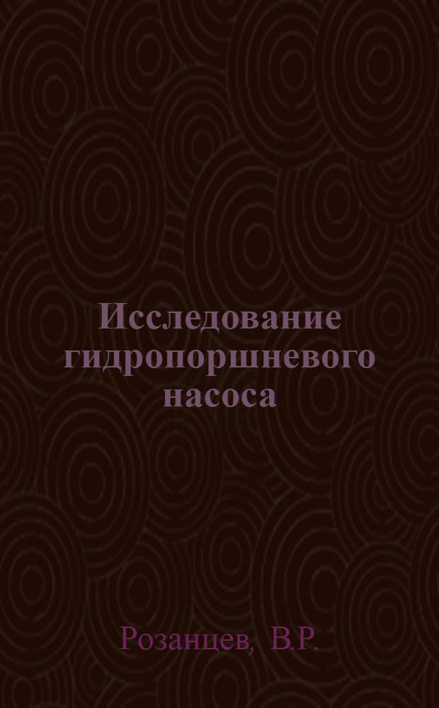Исследование гидропоршневого насоса : Автореферат дис., представл. на соискание учен. степени кандидата техн. наук