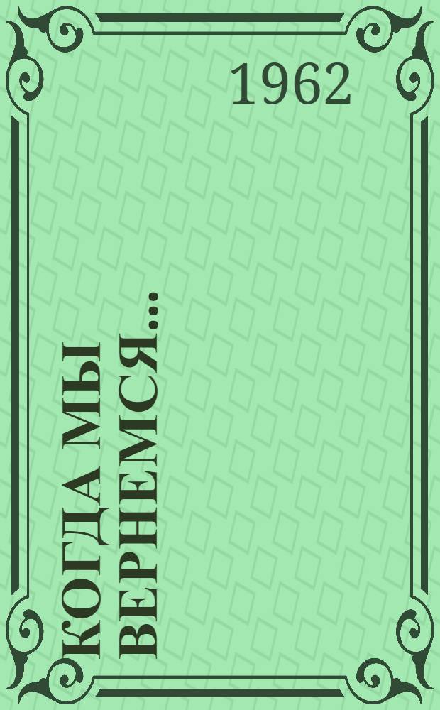 Когда мы вернемся... : Рассказы