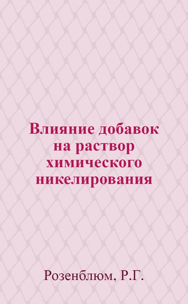 Влияние добавок на раствор химического никелирования