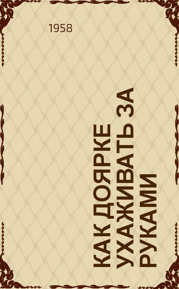 Как доярке ухаживать за руками