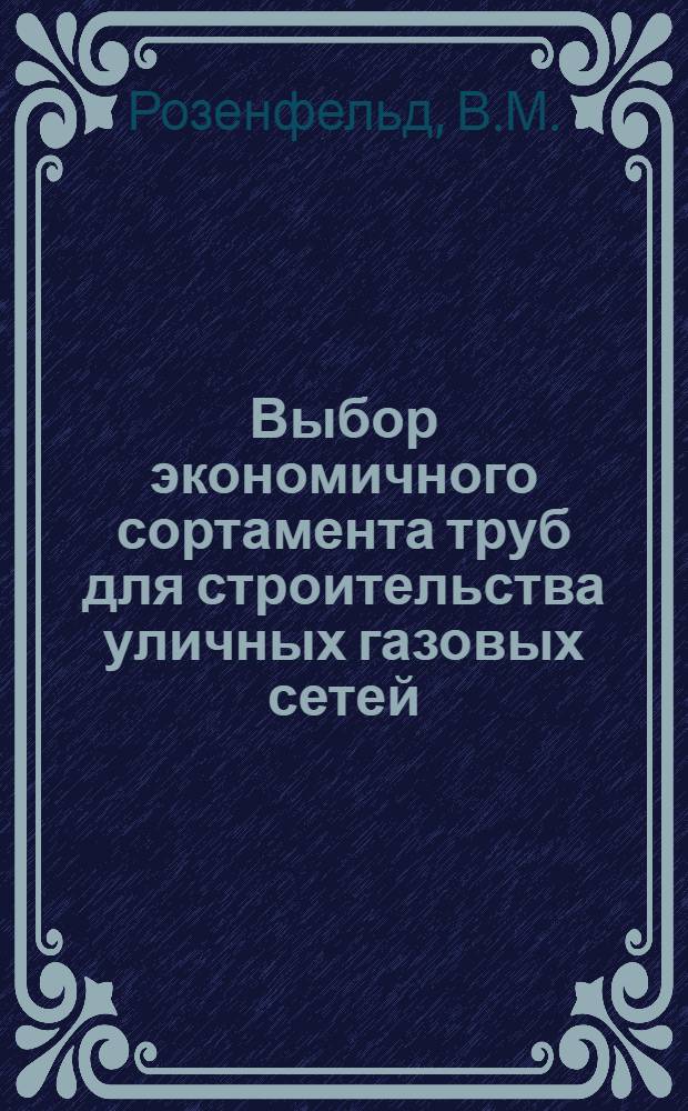 Выбор экономичного сортамента труб для строительства уличных газовых сетей : Автореферат дис. на соискание учен. степени кандидата экон. наук