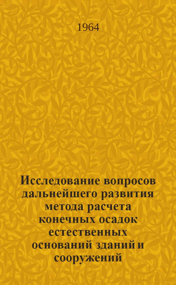 Исследование вопросов дальнейшего развития метода расчета конечных осадок естественных оснований зданий и сооружений : Автореферат дис. на соискание учен. степени кандидата техн. наук