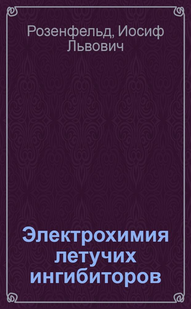 Электрохимия летучих ингибиторов