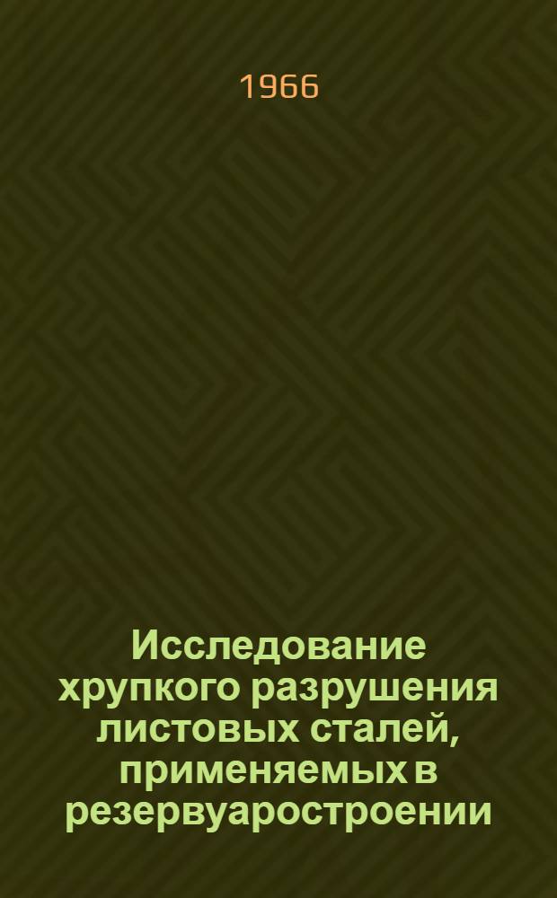 Исследование хрупкого разрушения листовых сталей, применяемых в резервуаростроении : Автореферат дис. на соискание учен. степени кандидата техн. наук