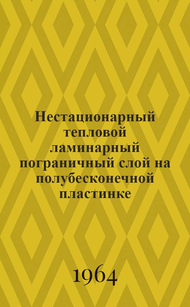 Нестационарный тепловой ламинарный пограничный слой на полубесконечной пластинке, обтекаемой вязкой жидкостью