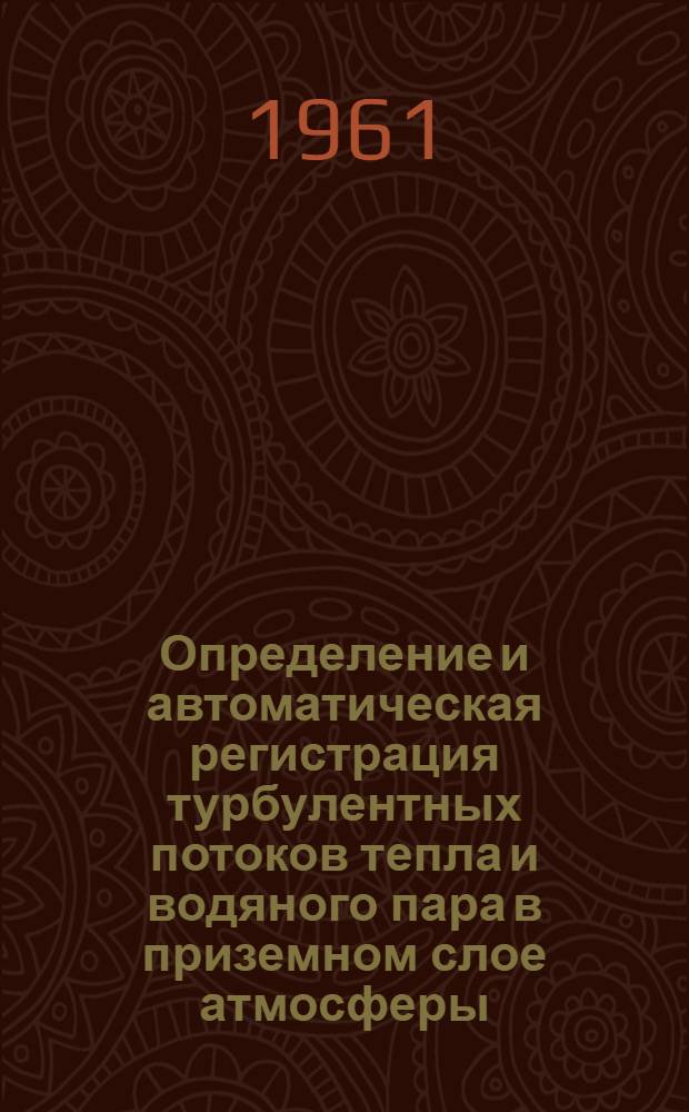 Определение и автоматическая регистрация турбулентных потоков тепла и водяного пара в приземном слое атмосферы : Автореферат дис. на соискание учен. степени кандидата техн. наук