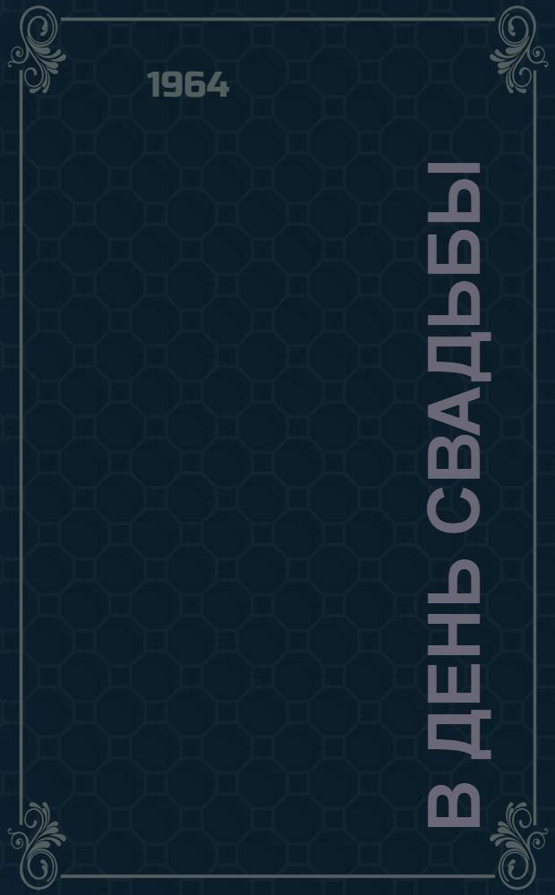 В день свадьбы : Драма в 3 д