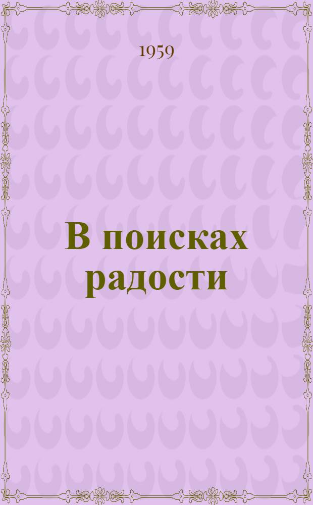 В поисках радости; Страница жизни; В добрый час; Вечно живые: Пьесы