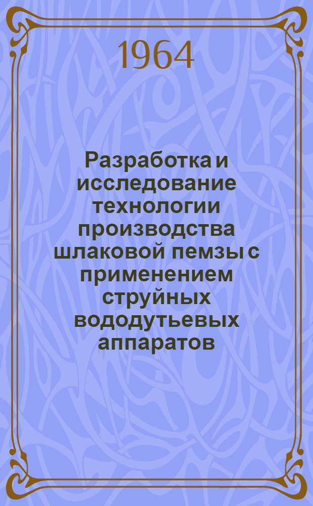 Разработка и исследование технологии производства шлаковой пемзы с применением струйных вододутьевых аппаратов : Автореферат дис. на соискание учен. степени кандидата техн. наук