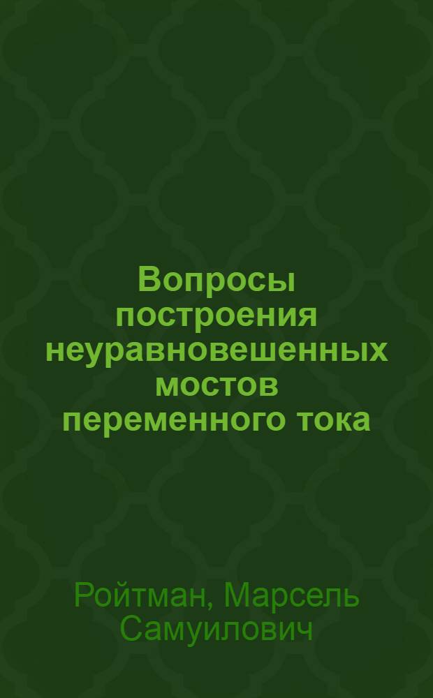 Вопросы построения неуравновешенных мостов переменного тока : Автореферат дис. на соискание учен. степени кандидата техн. наук