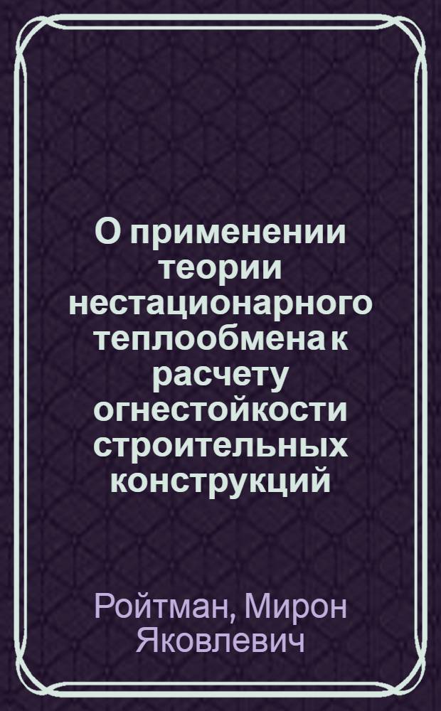 О применении теории нестационарного теплообмена к расчету огнестойкости строительных конструкций