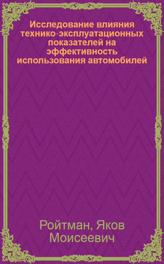 Исследование влияния технико-эксплуатационных показателей на эффективность использования автомобилей : Автореферат дис. на соискание учен. степени канд. техн. наук : (594)