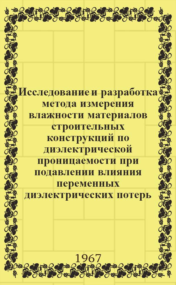Исследование и разработка метода измерения влажности материалов строительных конструкций по диэлектрической проницаемости при подавлении влияния переменных диэлектрических потерь : Автореферат дис. на соискание учен. степени канд. техн. наук