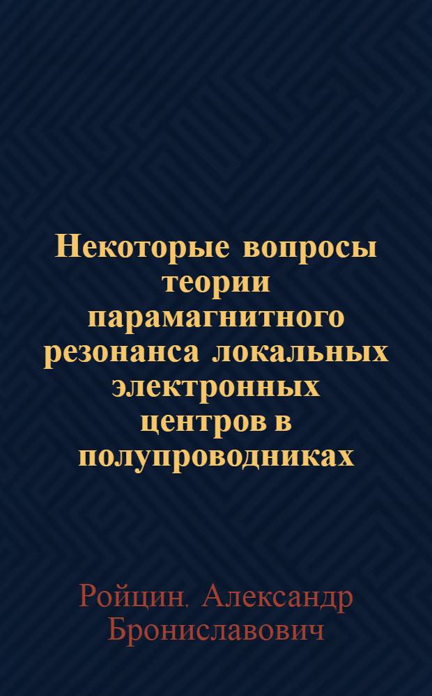 Некоторые вопросы теории парамагнитного резонанса локальных электронных центров в полупроводниках : Автореферат дис. на соискание учен. степени кандидата физ.-мат. наук