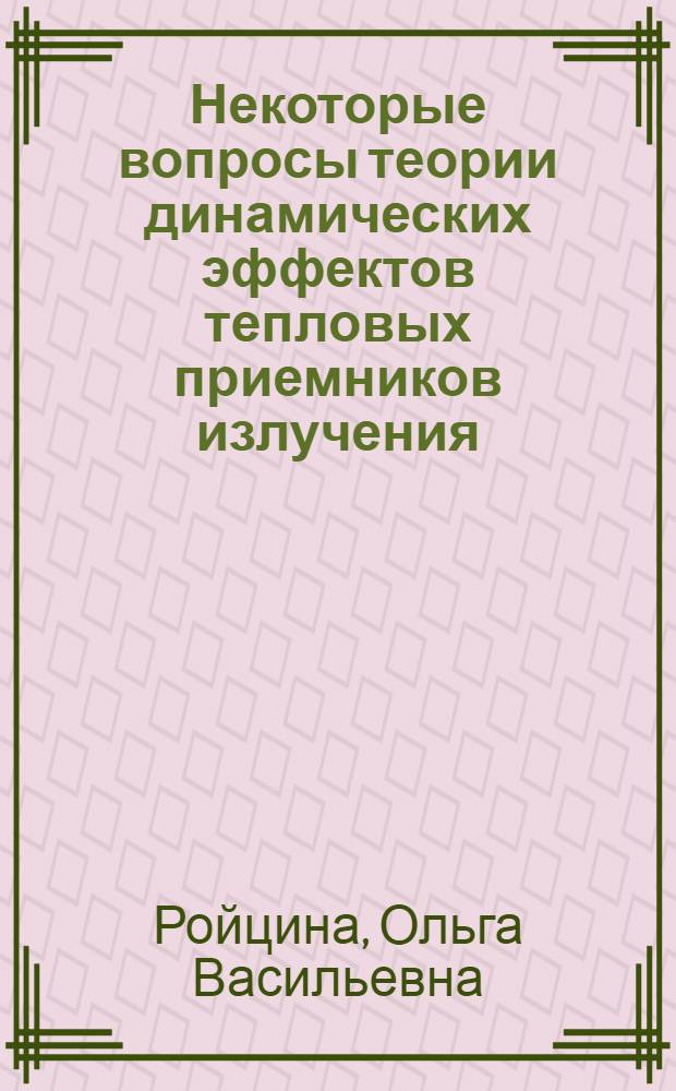 Некоторые вопросы теории динамических эффектов тепловых приемников излучения : Автореферат дис. на соискание учен. степени канд. физ.-мат. наук : (41)