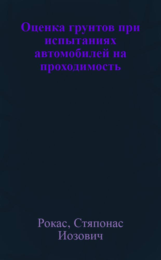 Оценка грунтов при испытаниях автомобилей на проходимость : Автореферат дис. на соискание учен. степени кандидата техн. наук