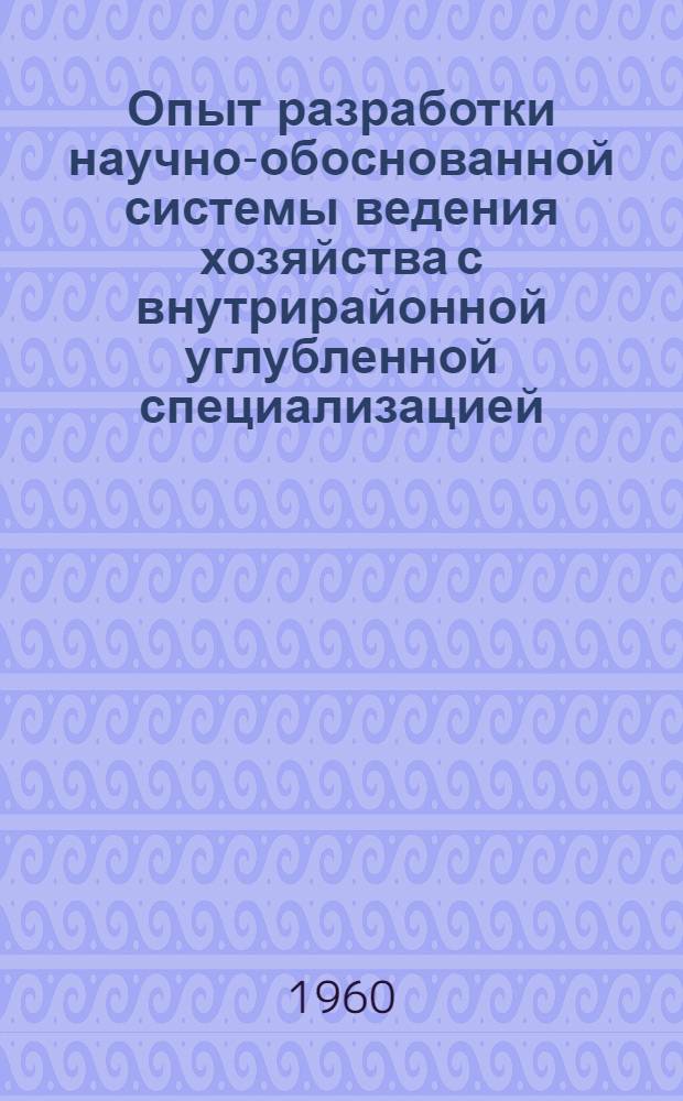 Опыт разработки научно-обоснованной системы ведения хозяйства с внутрирайонной углубленной специализацией
