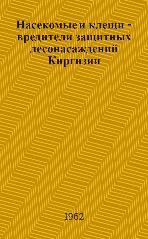 Насекомые и клещи - вредители защитных лесонасаждений Киргизии : Автореферат дис. на соискание учен. степени кандидата биолог. наук