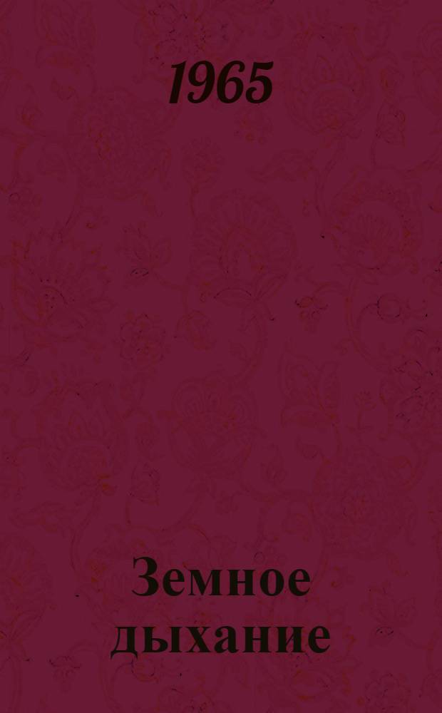 Земное дыхание : Стихи