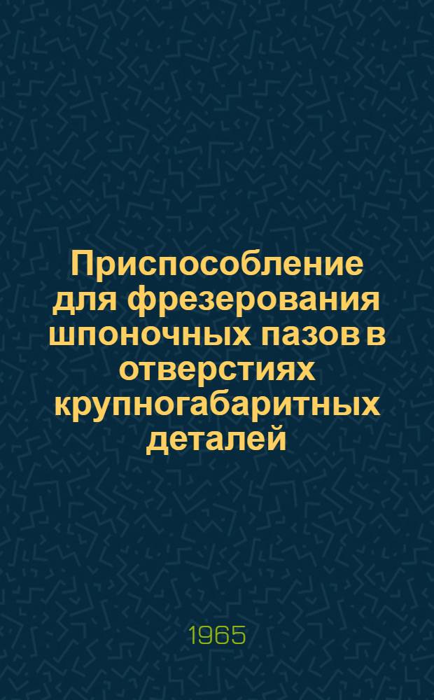 Приспособление для фрезерования шпоночных пазов в отверстиях крупногабаритных деталей
