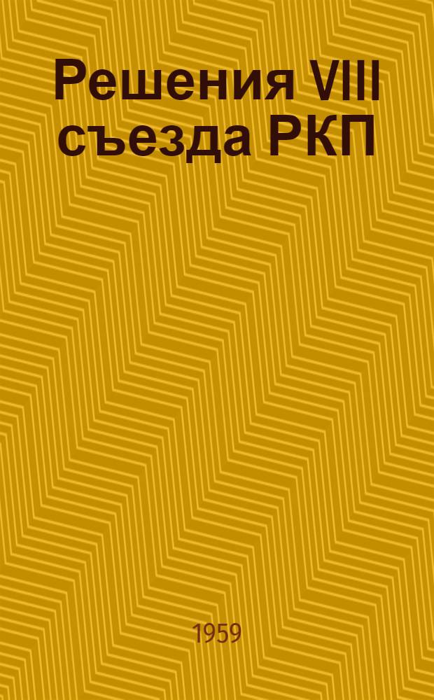 Решения VIII съезда РКП(б) и их значение в строительстве Вооруженных Сил Советского государства