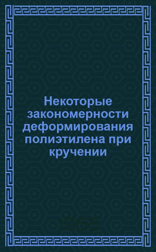 Некоторые закономерности деформирования полиэтилена при кручении : Автореферат дис. на соискание учен. степени канд. техн. наук