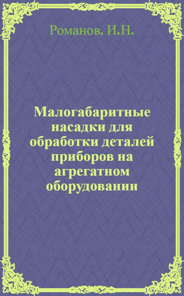 Малогабаритные насадки для обработки деталей приборов на агрегатном оборудовании