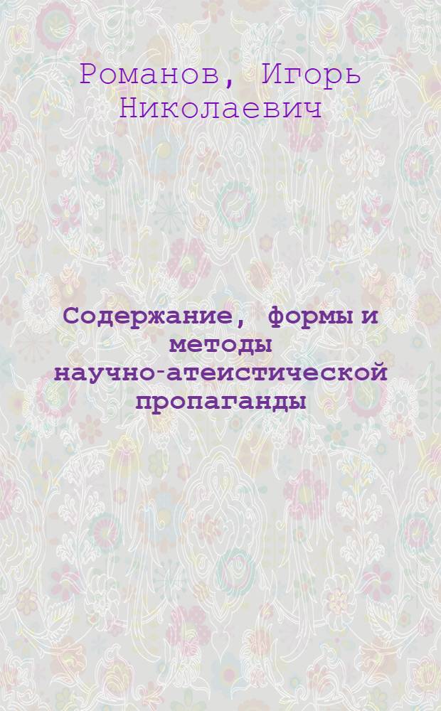 Содержание, формы и методы научно-атеистической пропаганды
