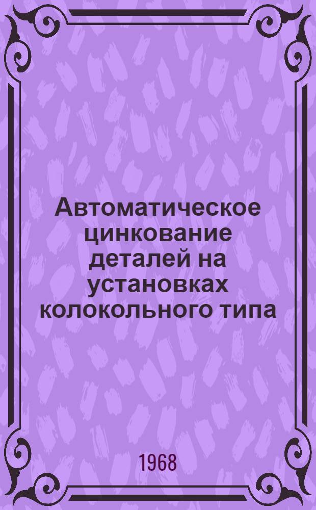 Автоматическое цинкование деталей на установках колокольного типа