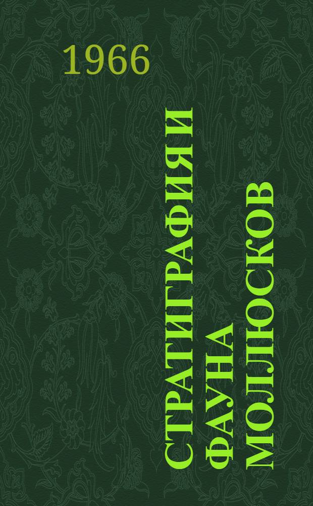 Стратиграфия и фауна моллюсков (аммониты и пелециподы) юрских отложений Днестровско-Прутского междуречья : Автореферат дис. на соискание учен. степени канд. геол.-минерал. наук