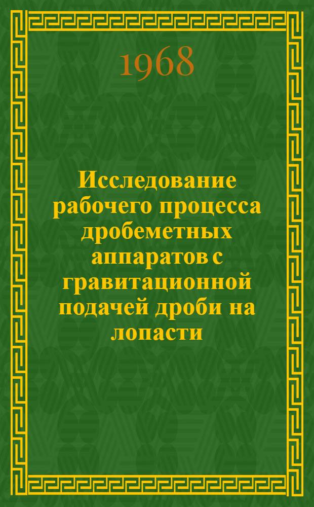 Исследование рабочего процесса дробеметных аппаратов с гравитационной подачей дроби на лопасти : Автореферат дис. на соискание учен. степени канд. техн. наук : (161)