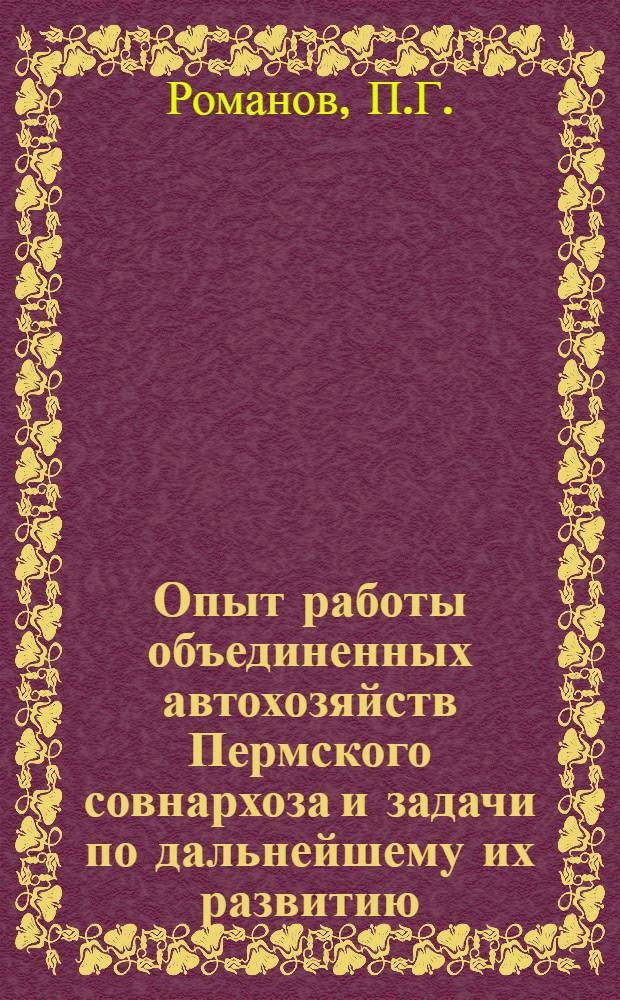 Опыт работы объединенных автохозяйств Пермского совнархоза и задачи по дальнейшему их развитию