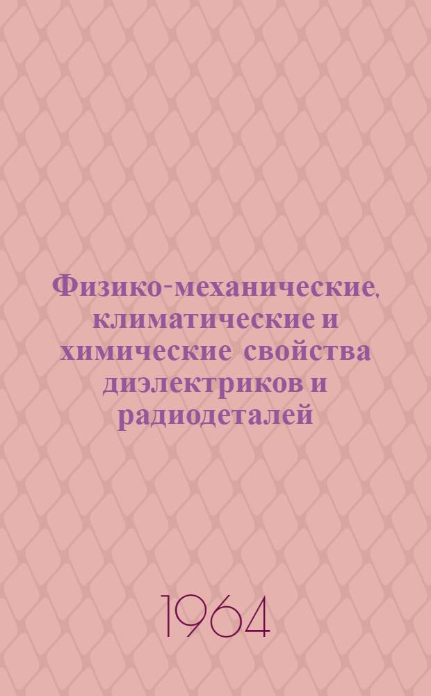 Физико-механические, климатические и химические свойства диэлектриков и радиодеталей : Учеб. пособие