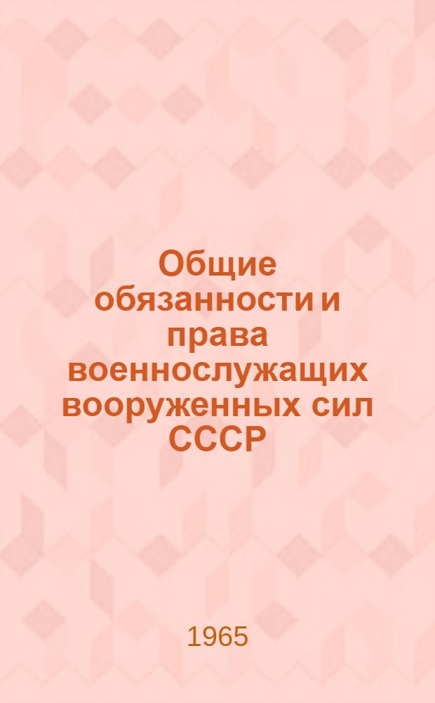 Общие обязанности и права военнослужащих вооруженных сил СССР