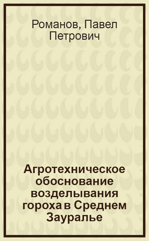 Агротехническое обоснование возделывания гороха в Среднем Зауралье : Автореферат дис. на соискание учен. степени кандидата с.-х. наук