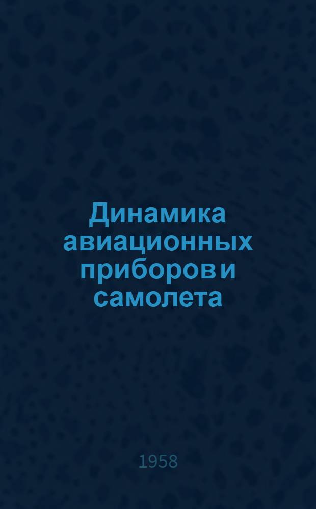 Динамика авиационных приборов и самолета