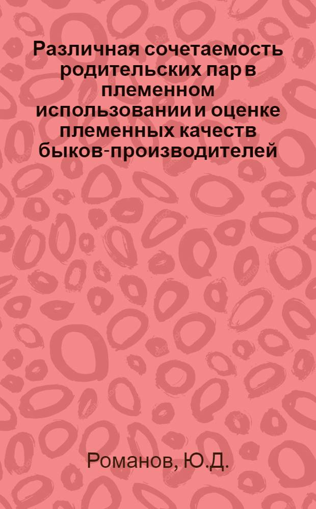 Различная сочетаемость родительских пар в племенном использовании и оценке племенных качеств быков-производителей : Автореферат дис. на соискание учен. степени канд. с.-х. наук