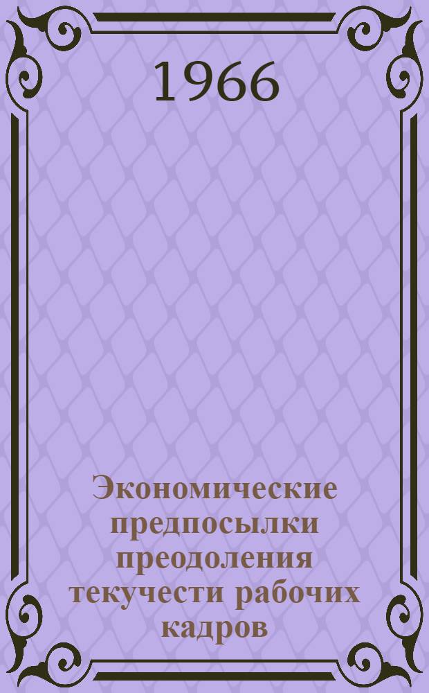 Экономические предпосылки преодоления текучести рабочих кадров : Автореферат дис. на соискание учен. степени канд. экон. наук
