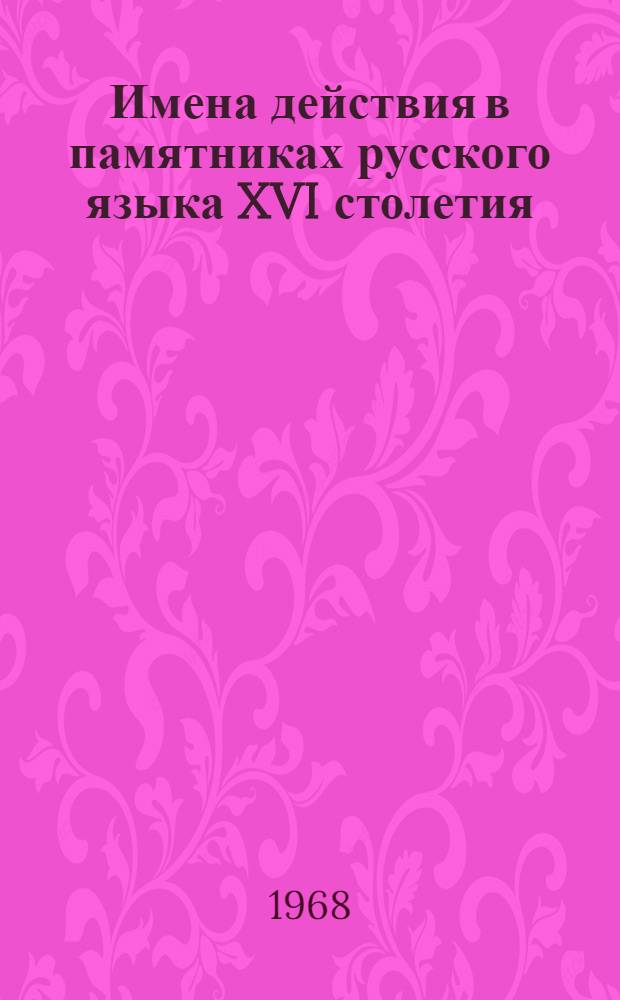 Имена действия в памятниках русского языка XVI столетия : (Суффикс. образования) : Автореферат дис. на соискание учен. степени канд. филол. наук : (660)