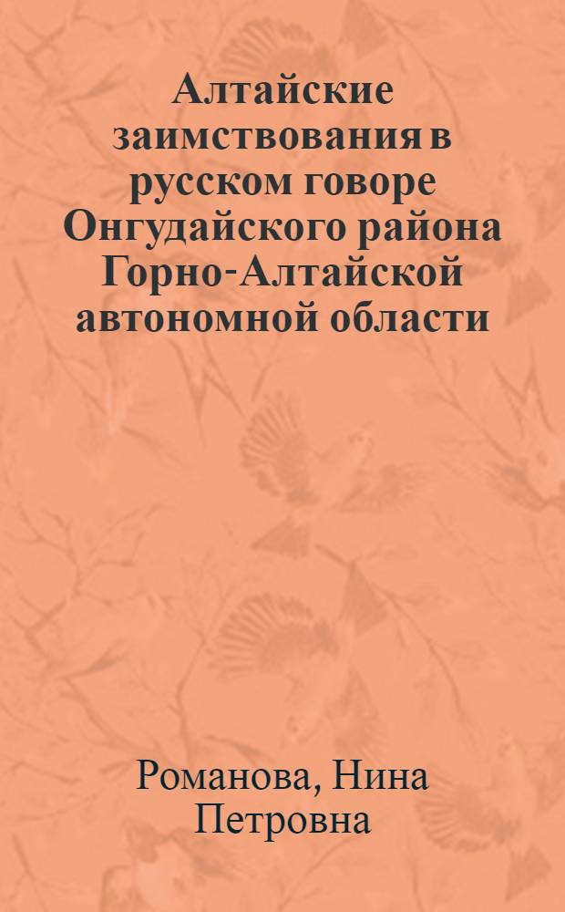 Алтайские заимствования в русском говоре Онгудайского района Горно-Алтайской автономной области : (К проблеме лекс. заимствования в условиях билингвизма) : Автореферат дис. на соискание учен. степени канд. филол. наук