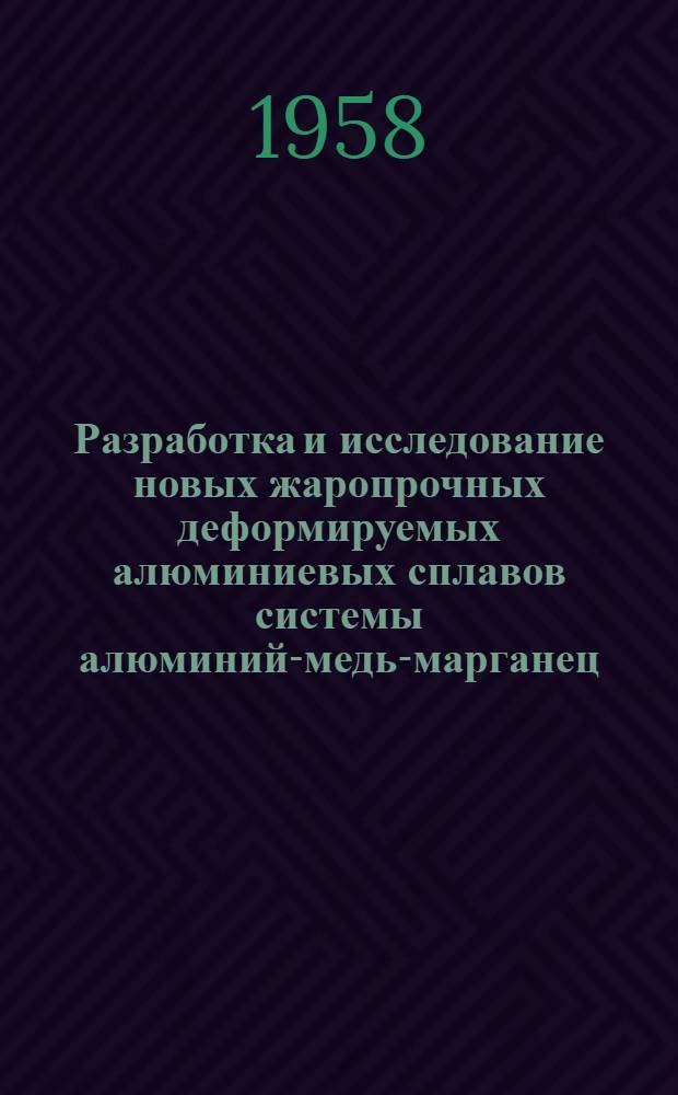 Разработка и исследование новых жаропрочных деформируемых алюминиевых сплавов системы алюминий-медь-марганец : Автореф. дис., представл. на соискание учен. степени канд. техн. наук