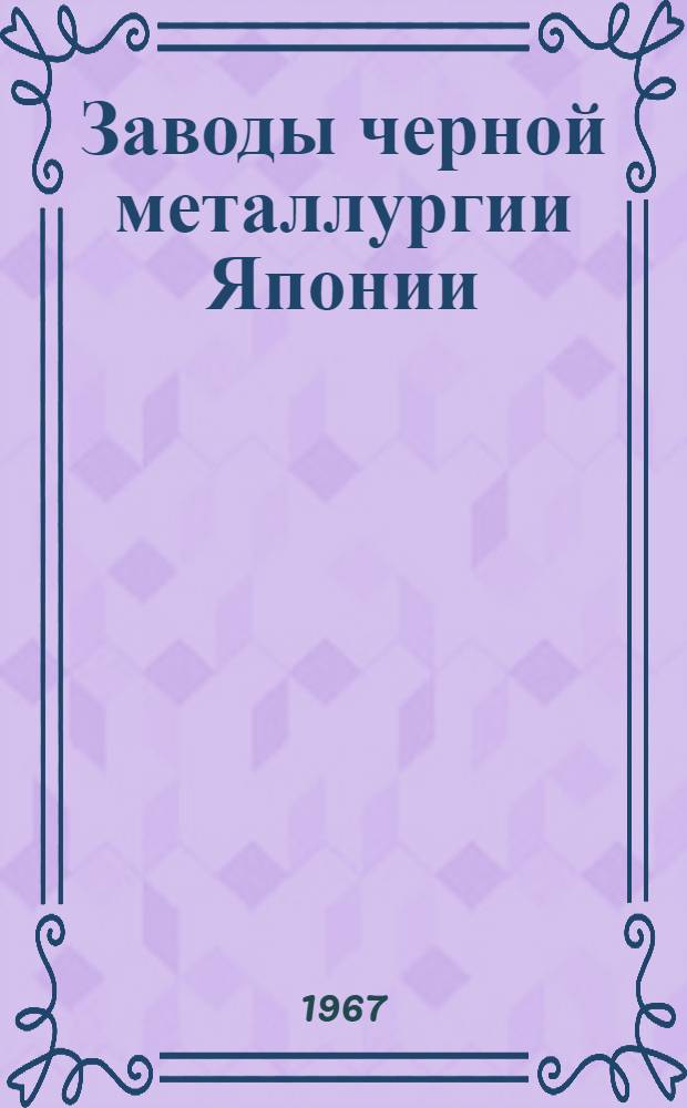 Заводы черной металлургии Японии : (справочник-указатель)