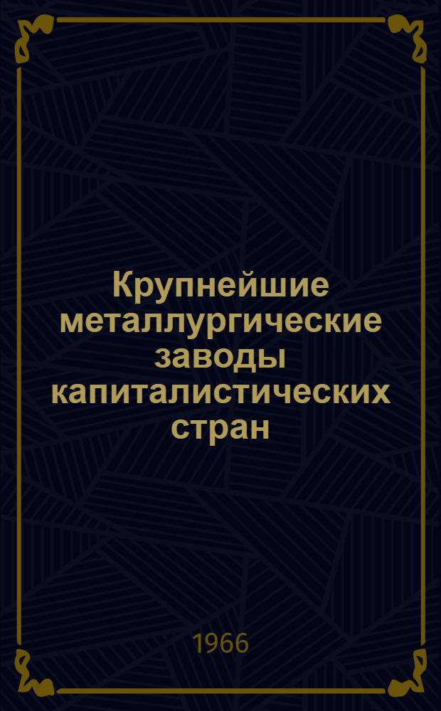 Крупнейшие металлургические заводы капиталистических стран