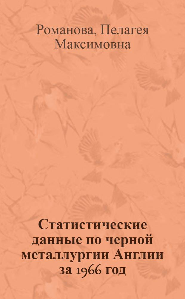 Статистические данные по черной металлургии Англии за 1966 год