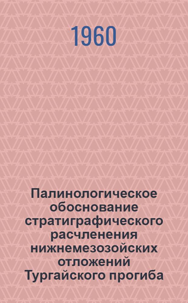 Палинологическое обоснование стратиграфического расчленения нижнемезозойских отложений Тургайского прогиба : Автореферат дис. на соискание учен. степени кандидата геол.-минерал. наук